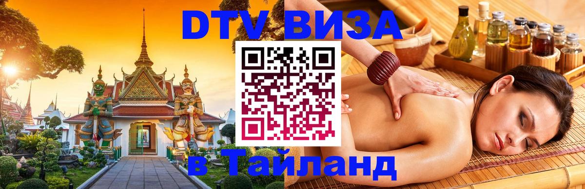 Visa ДТВ Тайланд помощь 