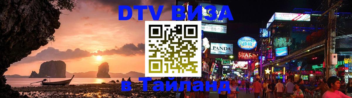 Как сделать DTV визу в Тайланд 
